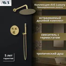 Встраиваемая душевая система AVS LUXURY 811-501-BG термостат, брашированное золото