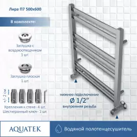 Полотенцесушитель водяной Aquatek Лира 50х60 AQ KP0760CH П7 нижнее подключение 1/2