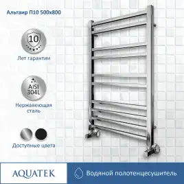 Полотенцесушитель водяной Aquatek Альтаир 50х80 AQ KK1080CH П10 нижнее подключение 1/2