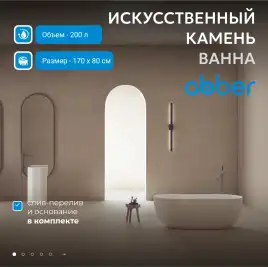 Ванна  Abber Stein 170х80 AS9604 из искусственного камня, Белая матовая