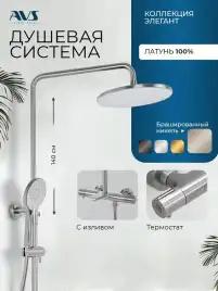 Душевая система AVS Elegant 811-421-BN, брашированный никель
