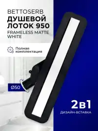 Душевой лоток BETTOSERB Frameless 850 Matte White, Белый матовый