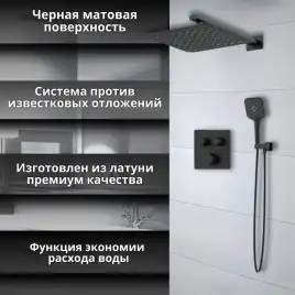 Встраиваемая душевая система AVS LUXURY 811-502-MB термостат, черный матовый