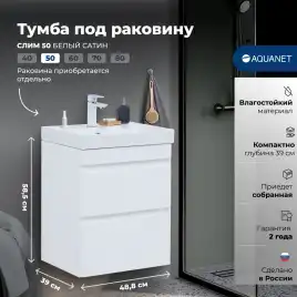 Тумба под раковину Aquanet Слим 50 белый сатин, 346046