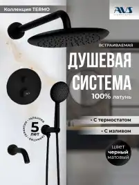 Встраиваемая душевая система AVS TERMO 811-503-MB термостат с изливом, черный матовый
