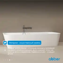 Ванна  Abber Stein 170х75 AS9617 из искусственного камня, Белая матовая