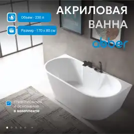 Акриловая ванна Abber 170х80 AB9296-1.7, отдельностоящая, Белая глянцевая