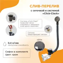 Слив-перелив Radomir chrome Click-Clack с сеточкой, с сифоном 2-19-0-0-9-000