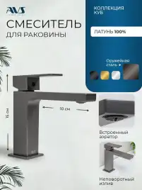 Смесители для раковины AVS Cube 811-200-GM, оружейная сталь