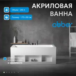 Акриловая ванна Abber 170х80 AB9339-1.7, отдельностоящая, Белая глянцевая