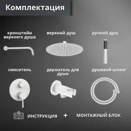 Встраиваемая душевая система AVS SLIMMER 811-121-MWS, белый матовый