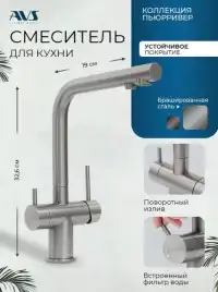 Смеситель для кухни AVS PureRiver 827-160-BS, Г-образный излив, брашированная сталь