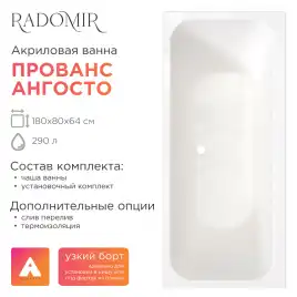 Акриловая ванна Radomir Прованс Ангосто 180х80, на ножках, встраиваемая, белая