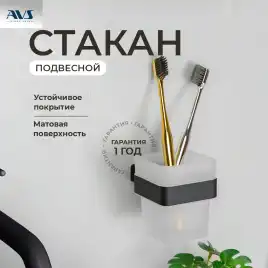 Стакан AVS Swart, черный матовый