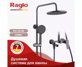 Душевая система для ванны и душа Raglo R31.24.09, Графит матовый