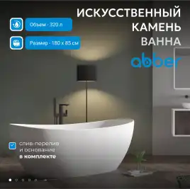 Ванна  Abber Stein 180х85 AS9615-1.8 из искусственного камня, Белая матовая