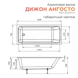 Акриловая ванна Radomir Дижон Ангосто 160х70, на ножках, встраиваемая, белая