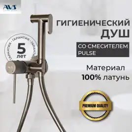 Гигиенический душ со смесителем AVS Pulse 811-031-GM, оружейная сталь