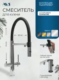 Смеситель для кухни AVS PureRiver 811-170-CR с гибким изливом, хром