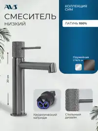 Смесители для раковины AVS SEEME 811-300-GM, оружейная сталь