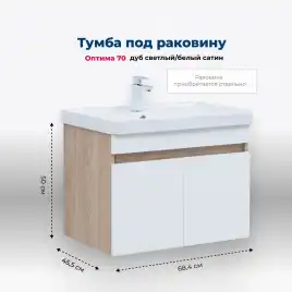 Тумба под раковину Aquanet Оптима 70 дуб светлый/белый сатин, 344800