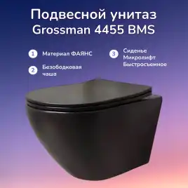Подвесной унитаз Grossman GR-4455BMS безободковый, Черный матовый
