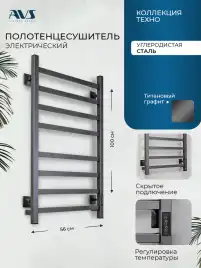 Полотенцесушитель электрический 50x100 AVS Техно с терморегулятором, титановый графит