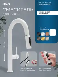 Смеситель для кухни AVS PureRiver 811-171-MW с выдвижным изливом, белый матовый