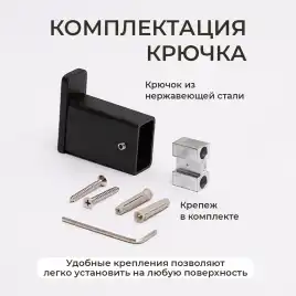 Крючок AVS Swart, черный матовый