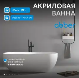 Акриловая ванна Abber 172х79 AB9241, отдельностоящая, Белая глянцевая