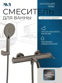 Смесители для ванны AVS Pulse 811-011-GM, оружейная сталь