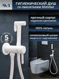Гигиенический душ со смесителем AVS Slimmer 811-131-MW, белый матовый