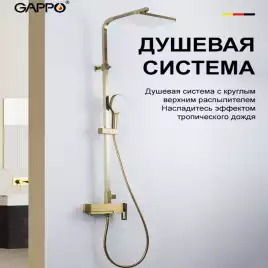 Душевая система Gappo G2417-3  с поворотным изливом, Золото матовое
