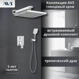 Встраиваемая душевая система AVS CUBE 811-221-CR, хром