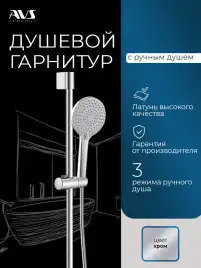 Душевой гарнитур AVS 811-650-CR, хром