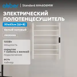 Полотенцесушитель электрический 50х63 ABBER Standard AH4606MW белый матовый