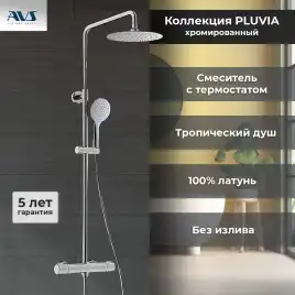 Душевая система AVS Pluvia 804-004-CR, хром