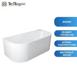 Акриловая ванна BELBAGNO 170х80 BB713-1700-800, отдельностоящая, Белая глянцевая