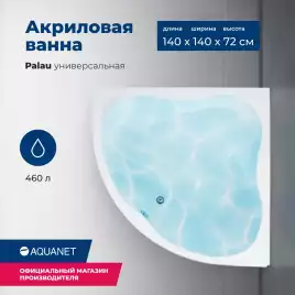 Акриловая ванна Aquanet Palau 140x140, 205535