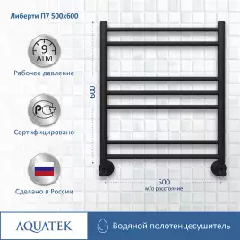 Полотенцесушитель водяной Aquatek Либерти 50х60 AQ RR0760BL П7 нижнее подключение 1/2