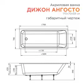 Акриловая ванна Radomir Дижон Ангосто 170х70, на ножках, встраиваемая, белая