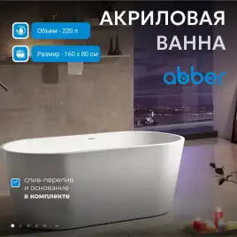 Акриловая ванна Abber 160х80 AB9203-1.6, отдельностоящая, Белая глянцевая