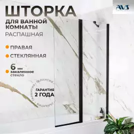 Шторка на ванну AVS Асти Дуо 100 правая профиль черный матовый, стекло прозрачное, 803-0016-150-5545R-BM-T