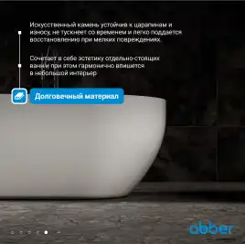 Ванна  Abber Stein 170х75 AS9613-1.7 из искусственного камня, Белая матовая