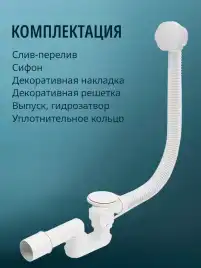 Слив-перелив для ванны Aquatek ST-0000128 Белый матовый