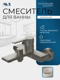 Смесители для ванны AVS Elegant 811-411-BN, брашированный никель