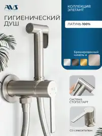 Гигиенический душ со смесителем AVS Elegant 811-431-BN, брашированный никель