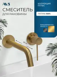 Смеситель для раковины AVS Pulse 811-002-BG встраиваемый, с внутренней частью, брашированное золото