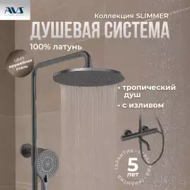 Душевая система AVS Slimmer 811-122-GM, оружейная сталь