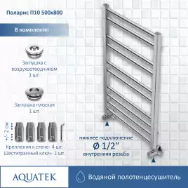Полотенцесушитель водяной Aquatek Поларис 50х80 AQ KO1080CH П10 нижнее подключение 1/2
